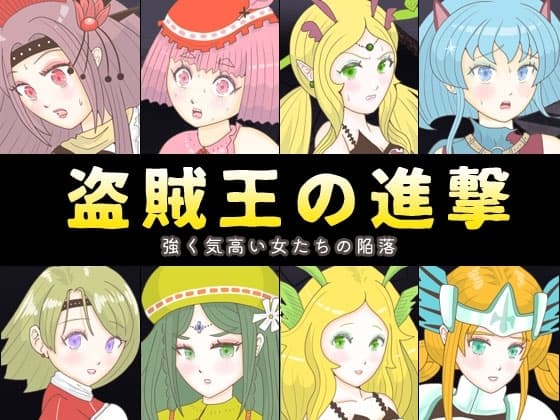 盗賊王の進撃 ～強く気高い女たちの陥落～ cover