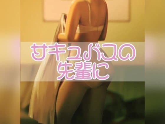サキュバスの先輩に cover
