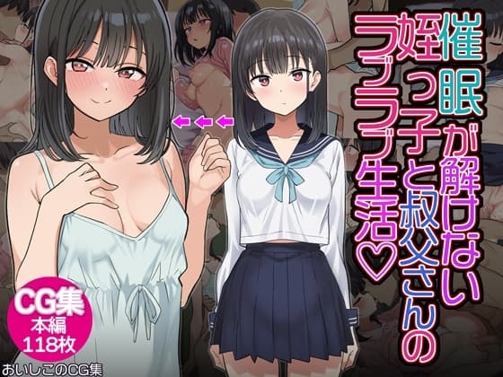 催◯解除不能?催◯が解けない姪っ子が叔父さんとラブラブ生活！ cover