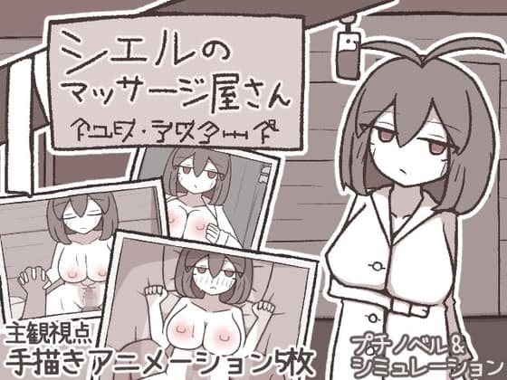シエルのマッサージ屋さん cover