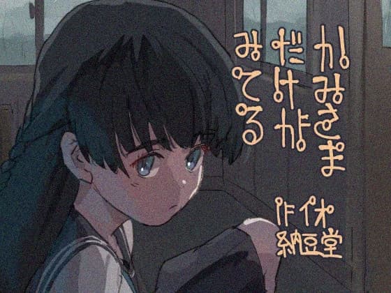 かみさまだけがみてる cover