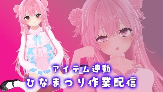 【作業×アイテム連動配信】ひなまつり関係なく、音声作品の企画作るよ【紅緒なほこ】 cover