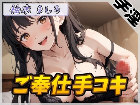 【オナサポ】24歳Dカップ派遣社員 柚木ましろ「ご奉仕手コキ」【柚木ましろ】 cover