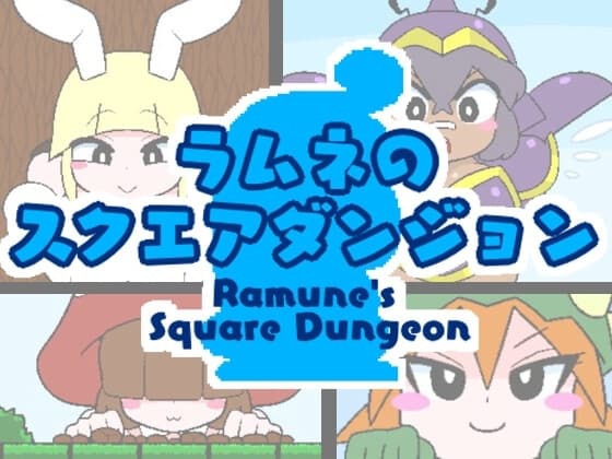 ラムネのスクエアダンジョン cover