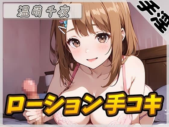 【オナサポ】ネイリスト兼声優の温萌千夜「ローション手コキ」【温萌千夜】 cover