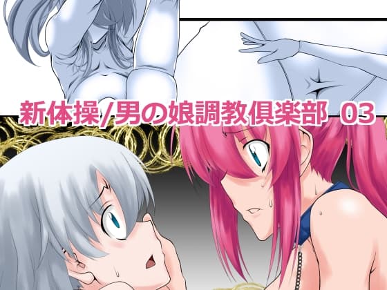 新体操/男の娘調教倶楽部 03 cover