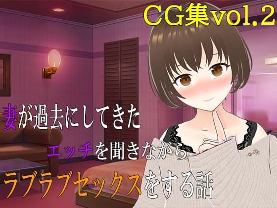妻が過去にしてきたエッチを聞きながらラブラブセックスをする話 CG集vol.2 cover