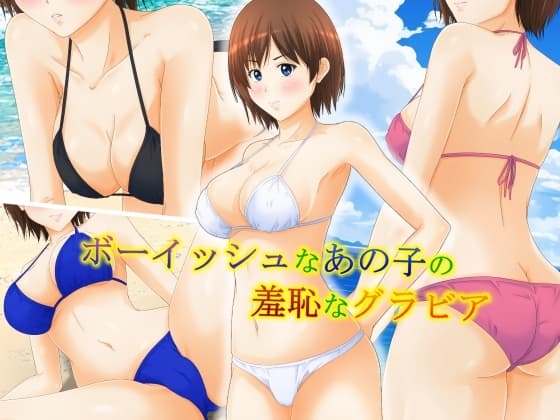 ボーイッシュなあの子の羞恥なグラビア cover