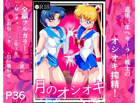 月のオシオキ cover