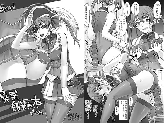 Ahoi！突発船長本ですよ。 cover