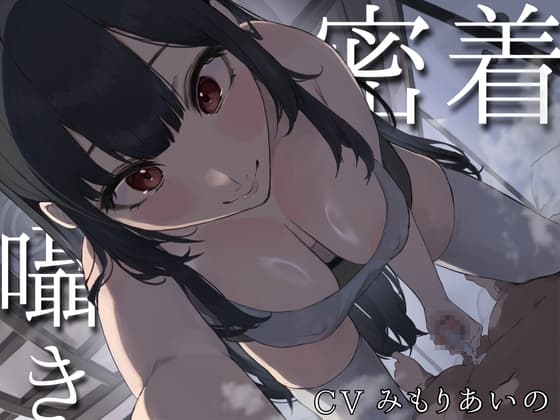 大きなおねえちゃんに拘束されてあまあまねっとり搾られたい cover