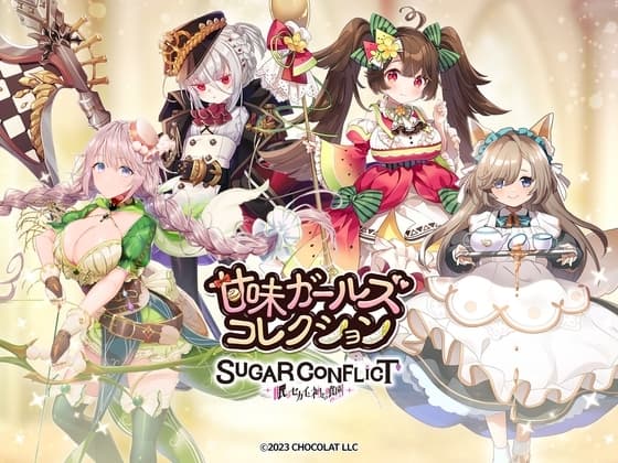 【#01~#04】甘味ガールズコレクション☆4キャラクターおまとめセット cover