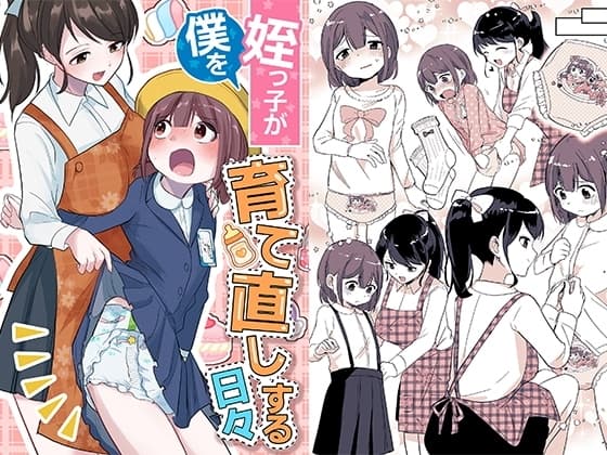 姪っ子が僕を育て直しする日々 cover