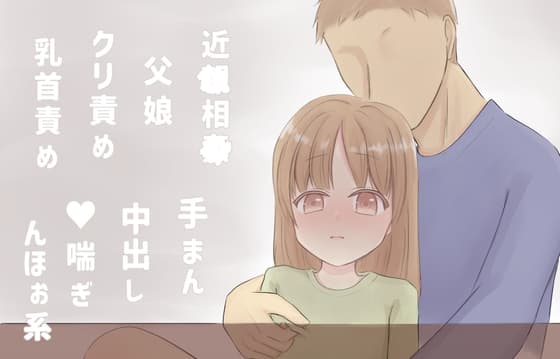 母親にバレないようコタツの中でこっそり父親に中出しされてしまった娘 cover