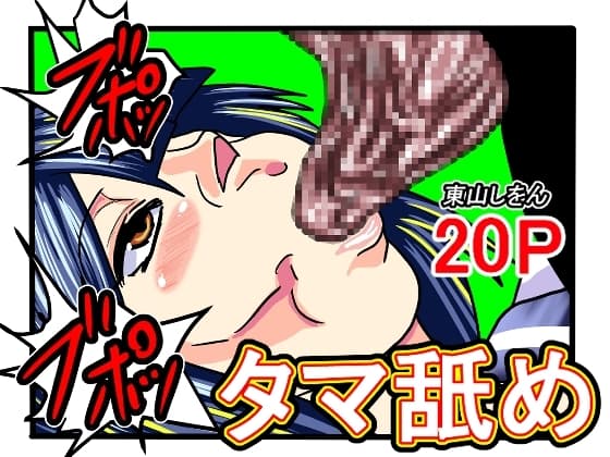 タマ舐めチンカス掃除機 cover
