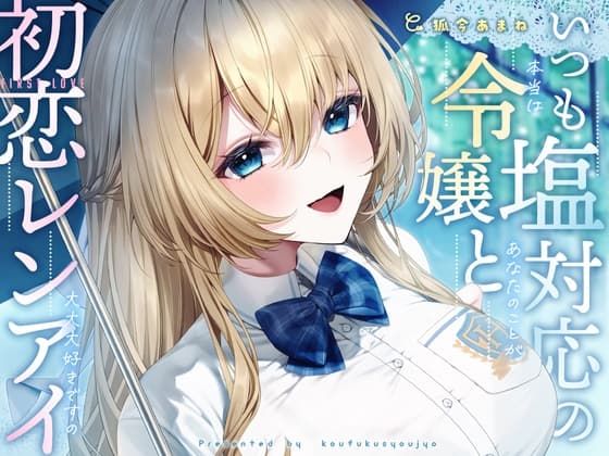 いつも塩対応の令嬢と初恋レンアイ-本当はあなたのことが大大大好きですの【KU100】 cover