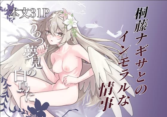 うつつ夢見の白鳥に cover
