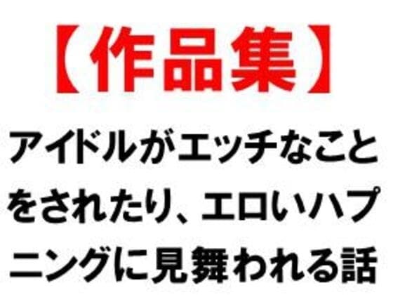 アイドルがエッチなことをされたり、エロいハプニングに見舞われる話 cover