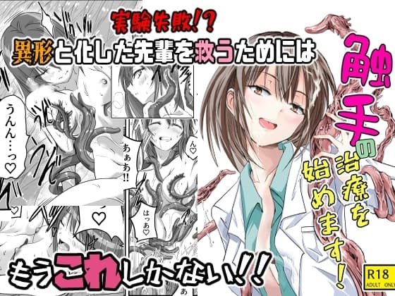 触手の治療を始めます！ cover