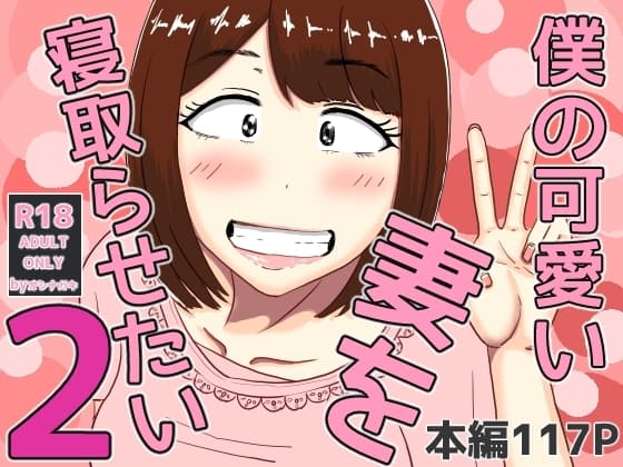 僕の可愛い妻を寝取らせたい2 cover