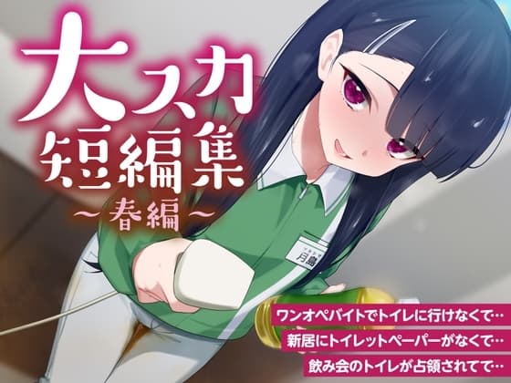 【排泄我慢】大スカ短編集 〜春編〜 (スカトロ/下痢/おなら) cover