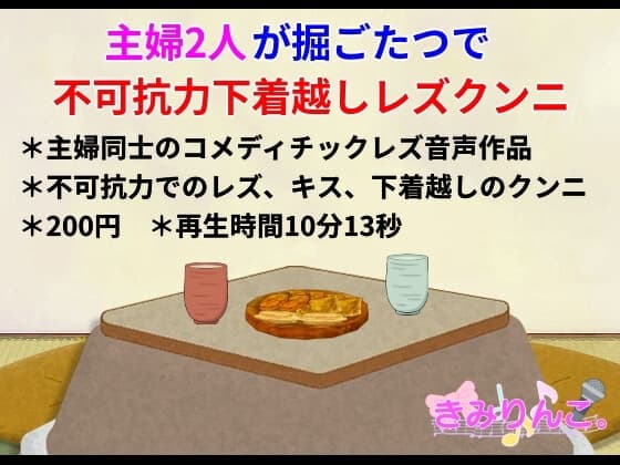 主婦2人が堀ごたつで不可抗力下着越しレズクンニ cover