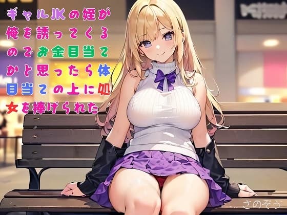 【隙間の文庫】ギャルJKの姪が俺を誘ってくるのでお金目当てかと思ったら体目当ての上に処女を捧げられた cover