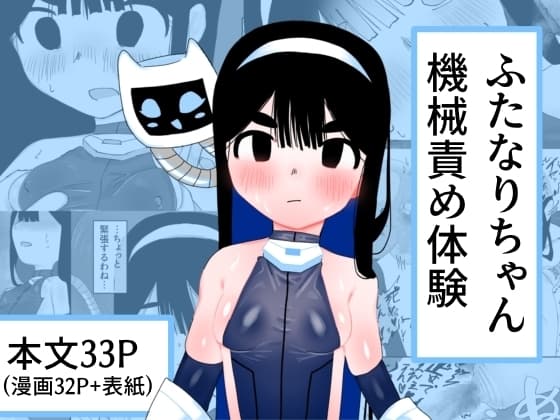 ふたなりちゃん機械責め体験 cover