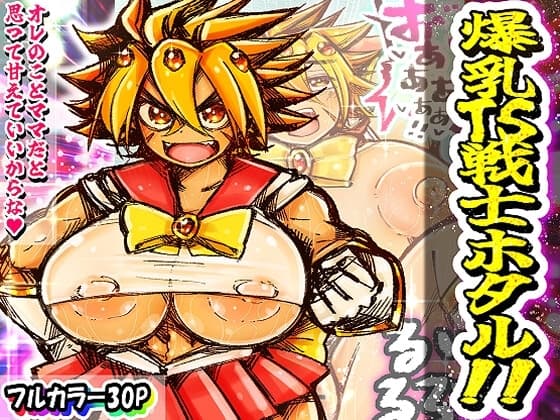 爆乳TS戦士ホタル！！ cover