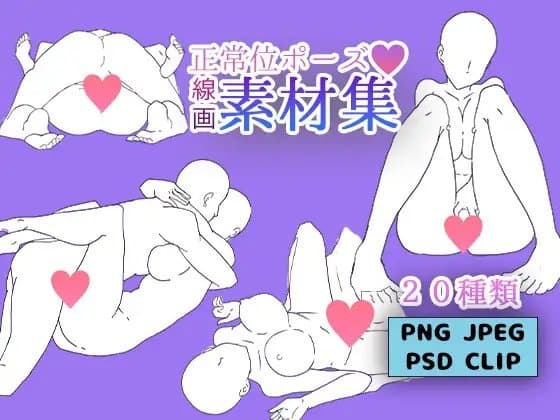 【R18】正常位ポーズ素材 線画 20種類 cover