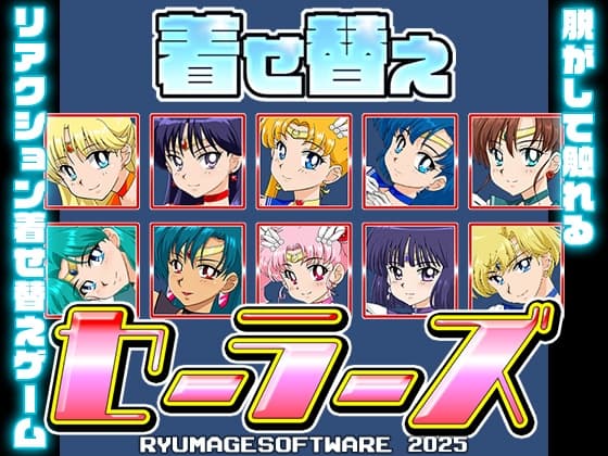 着せ替えセーラーズ cover