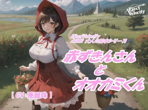 ASMR 大人の絵本シリーズ 赤ずきんさんとオオカミくん cover