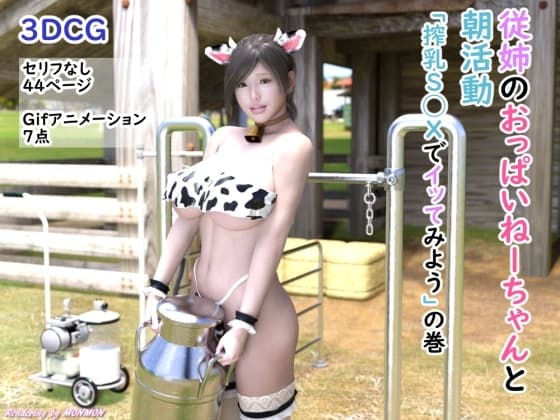従姉のおっぱいねーちゃんと朝活動「搾乳S◯Xでイッてみよう」の巻 cover