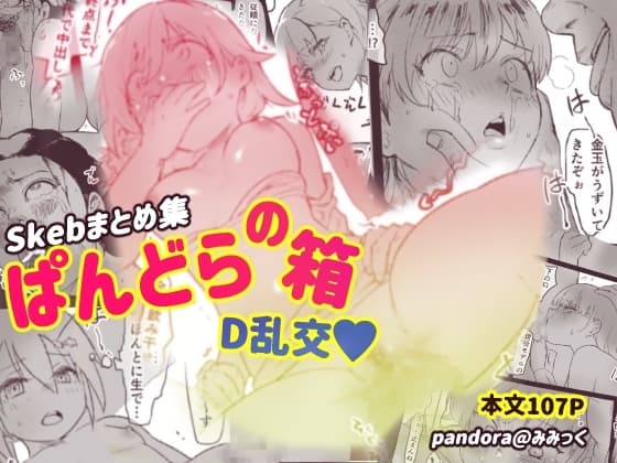 ぱんどらの箱2024〜Skebまとめ集〜 D本乱交本 cover