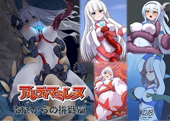 闘え！アルティマミレーヌ『海底からの挑戦編』 cover