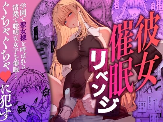 彼女催○リベンジ cover