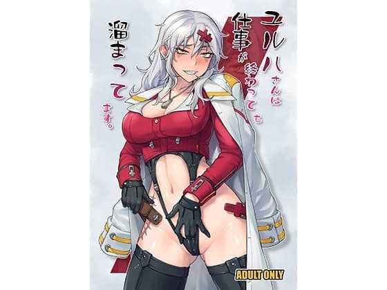 ユルハさんは仕事が終わっても溜まってます。 cover
