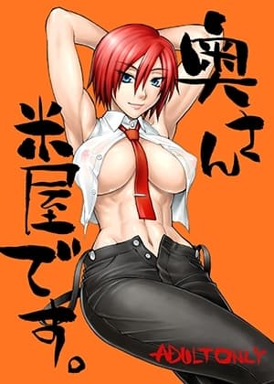 奥さん米屋です。 cover