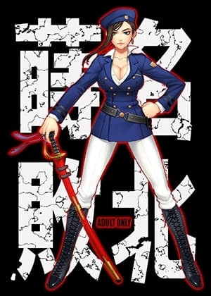 蒔名敗北 cover