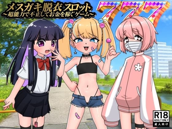 メ○ガキ脱衣スロット～超能力で不正してお金を稼ぐゲーム～ cover
