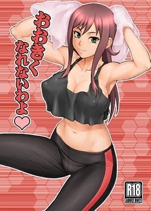 大きくなれないわよ cover