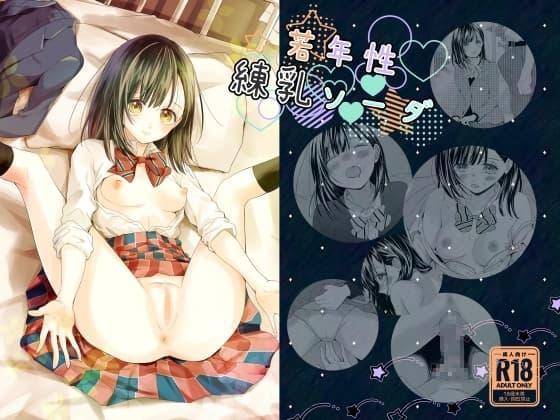 若年性練乳ソーダ cover