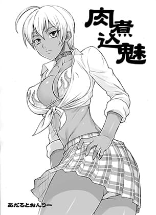 肉煮込魅 cover