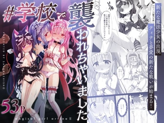 #学校で襲われちゃいました cover