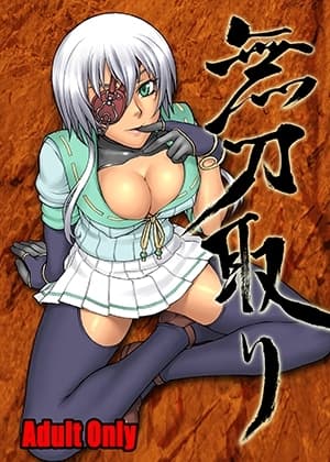 無刀取り cover