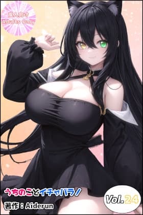 うちのことイチャパラ!vol.24 cover