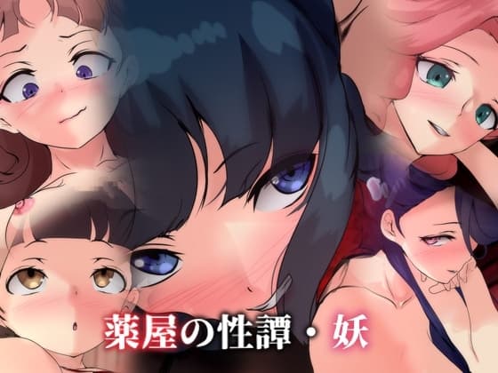 薬屋の性譚・妖 cover