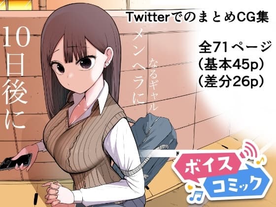 【ボイスコミック】10日後メンヘラになるギャル cover