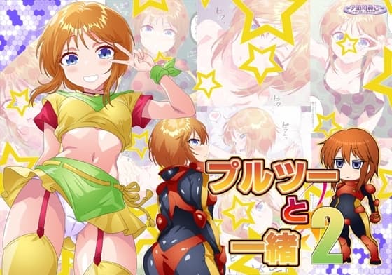 プルツーと一緒2 cover