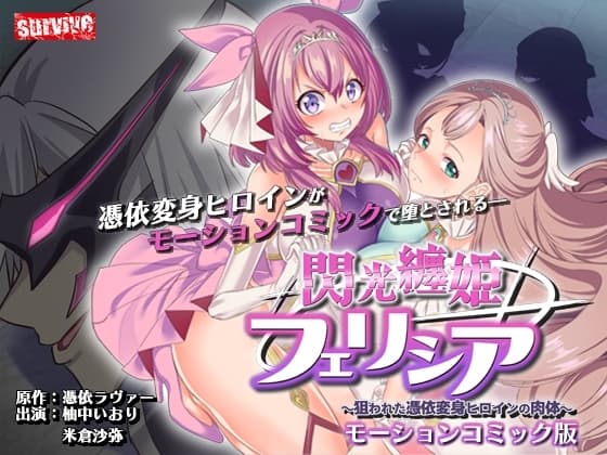 閃光纏姫フェリシア～狙われた憑依変身ヒロインの肉体～ モーションコミック版 cover